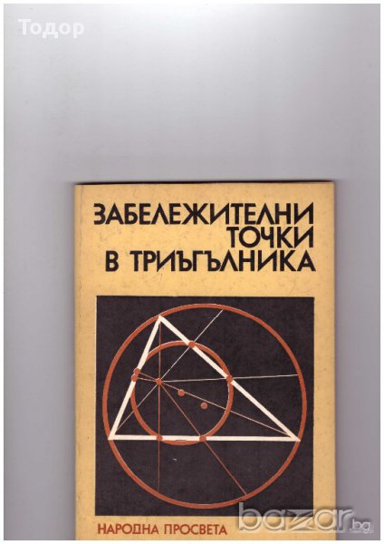Забележителни точки в триъгълника  Георги Паскалев, Иван Чобанов, снимка 1