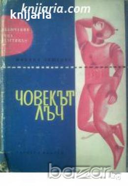 Библиотека Приключения и научна фантастика номер 86: Човекът Лъч , снимка 1