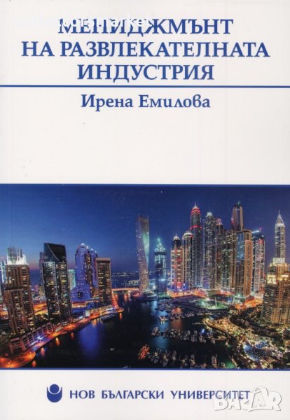 Мениджмънт на развлекателната индустрия, снимка 1