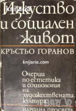 Изкуство и социален живот: Очерци по естетика и социология на художествената култура , снимка 1