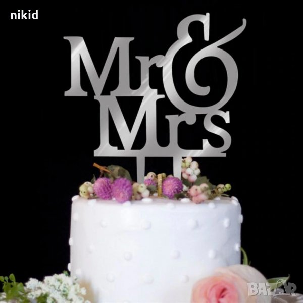 Mr & Mrs г-н г-жа висок сребрист акрилен надпис младоженци сватба сватбен топер украса табела торта, снимка 1