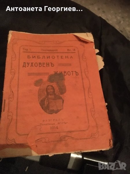 Антика - 1914 г. Книжка на повече от 100 години, снимка 1