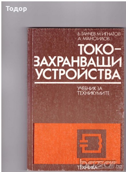 Токозахранващи устройства, снимка 1