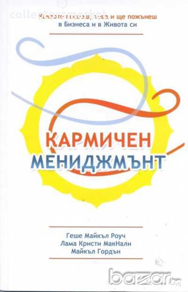 Кармичен мениджмънт, снимка 1