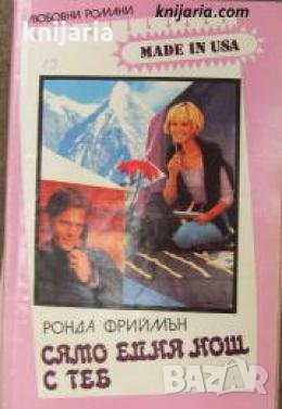 Поредица Любовни романи Made in USA номер 10: Само една нощ с теб , снимка 1