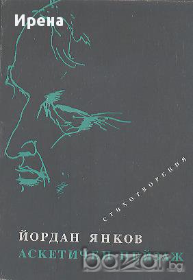 Аскетичен пейзаж. Стихотворения.  Йордан Янков, снимка 1
