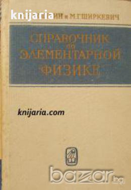 Справочник по элементарной физике (Справочник по елементарна физика), снимка 1