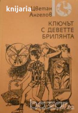 Ключът с деветте брилянта, снимка 1