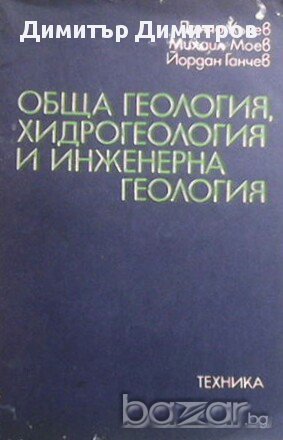 Обща геология, хидрогеология и инженерна геология  Данчо Кънев, Михаил Моев, Йордан Ганчев, снимка 1