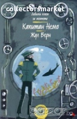 Капитан Немо, снимка 1