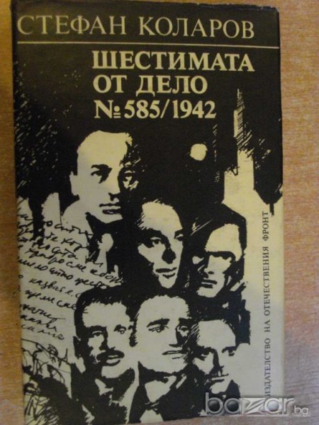 Книга "Шестимата от дело №585/1942-Стефан Коларов"-326 стр., снимка 1