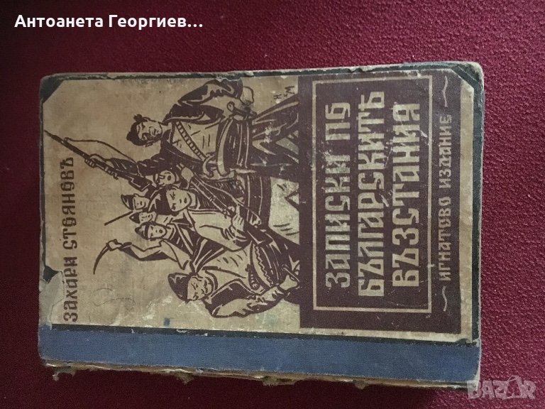 Старо издание на “Записки по българските възстание” от Захари Стоянов-Антика, снимка 1