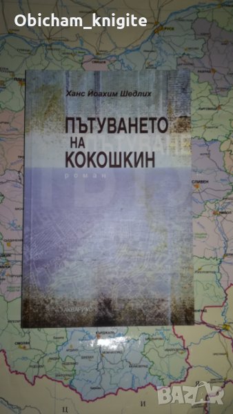 Пътуването на Кокошкин - Ханс Йоахим Шедлих, снимка 1