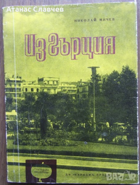 Пътепис "Из Гърция" - Николай Мичев, снимка 1