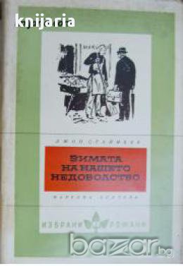Поредица Избрани романи: Зимата на нашето недоволство, снимка 1