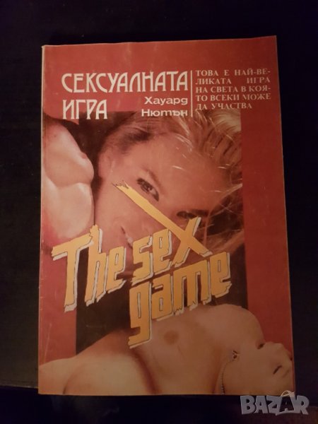 Книга СЕКС ИГРИТЕ, снимка 1
