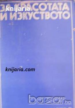За красотата и изкуството: Фрагменти из историята на западноевропейската естетика , снимка 1