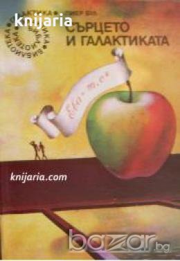 Библиотека Галактика номер 98: Сърцето и галактиката или Ева=MC² , снимка 1