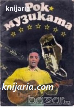 Рок-Музиката: Аспекти на историята, естетиката и продукцията , снимка 1