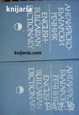 Английско-Български речник в 2 тома: Том 1-2 , снимка 1