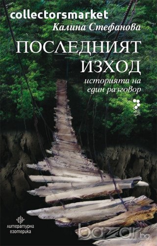 Последният изход, снимка 1