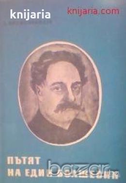 Пътят на един болшевик: Страници из живота на Григорий Орджоникидзе , снимка 1