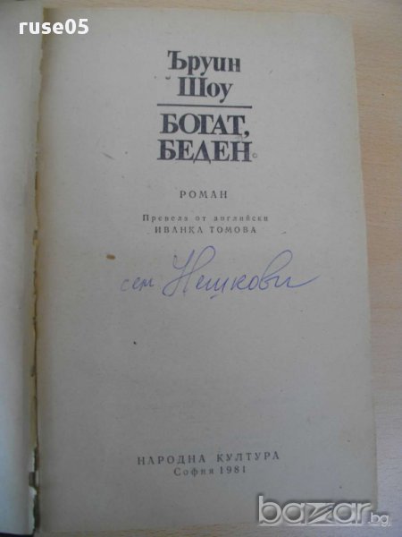 Книга ''Богат , беден - Ъруин Шоу'' - 782 стр., снимка 1
