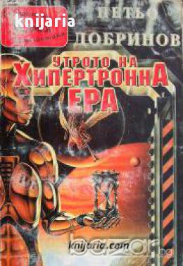 Библиотека фантастика номер 25: Утрото на хипертронна ера , снимка 1