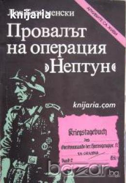 Поредица Архивите са живи: Провалът на операция Нептун 