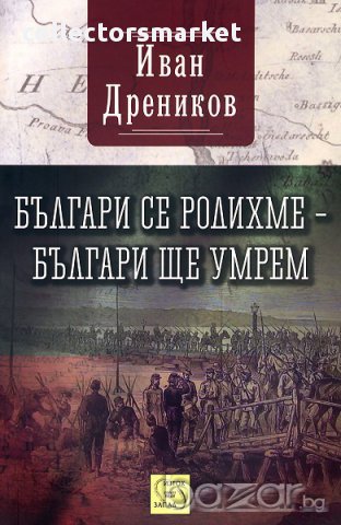 Българи се родихме – българи ще умрем, снимка 1 - Художествена литература - 12801534