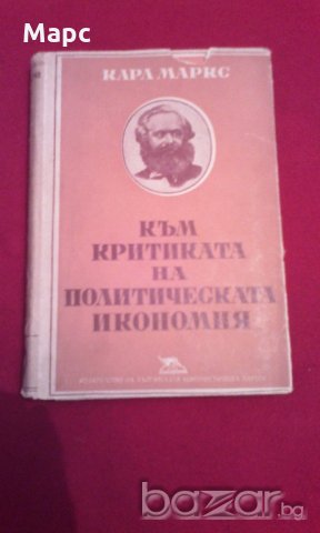 Към критиката на политическата икономия , снимка 8 - Художествена литература - 18822591