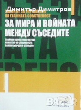 Законът за управление на етажната собственост. За мира и войната между съседите Сборник, снимка 1 - Специализирана литература - 24069264