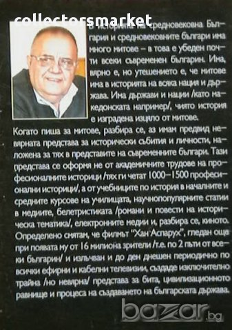 Митовете в българската история. Част 2, снимка 2 - Художествена литература - 13968706