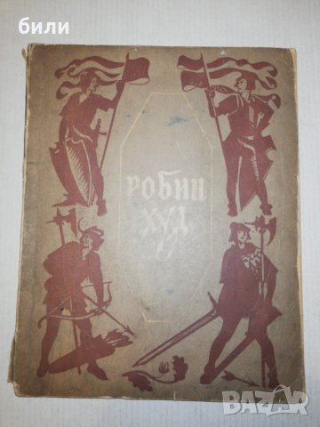 Робин Худ 1950, снимка 1 - Детски книжки - 25450026
