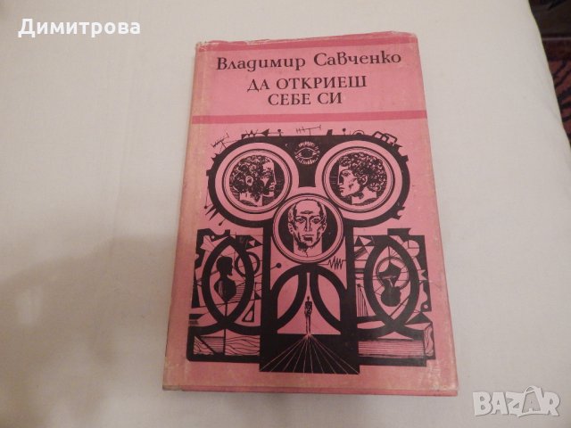 Да откриеш себе си - Владимир Савченко, снимка 1 - Художествена литература - 24158200