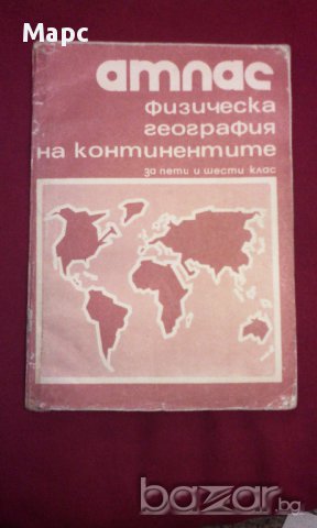 Атлас - физическа география на континентите за 5 и 6 клас, снимка 1 - Учебници, учебни тетрадки - 9994462