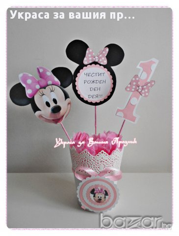 Украса за маса с Мини Маус за първи рожден ден