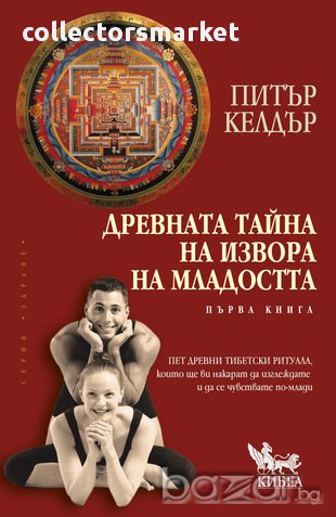 Древната тайна на извора на младостта - книга 1