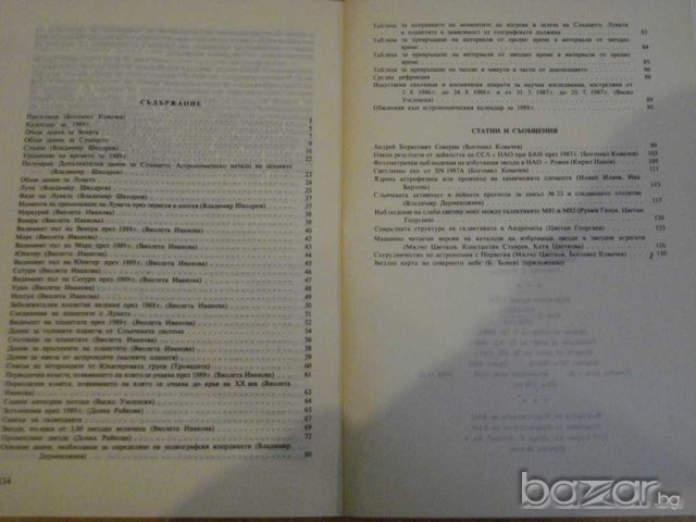 Книга ''Астрономически календар 1989 - Б.Ковачев" - 136 стр., снимка 5 - Специализирана литература - 8055255