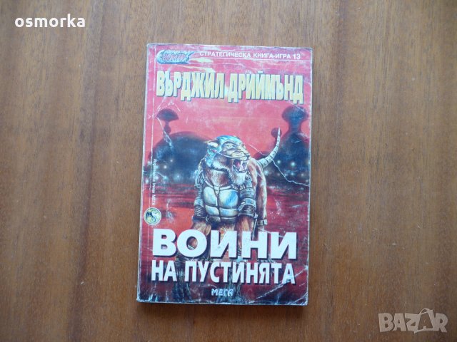 Воини на пустинята - Върджил Дриймънд книга игра