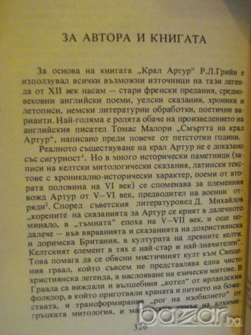 Книга "Крал Артур - Роджър Ланслин Грийн" - 328 стр., снимка 5 - Художествена литература - 8243697