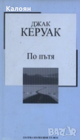 Джак Керуак - По пътя (Труд)