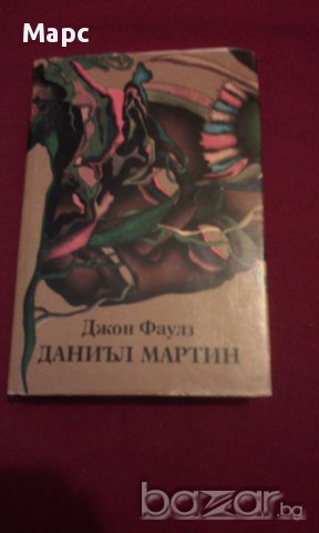 ДАНИЪЛ МАРТИН, снимка 8 - Художествена литература - 14379558