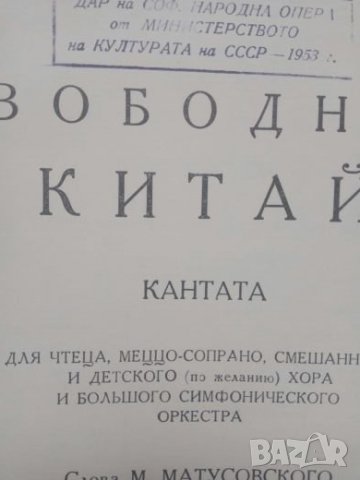 Продавам партитура за комунистически Китай, снимка 2 - Специализирана литература - 25056867