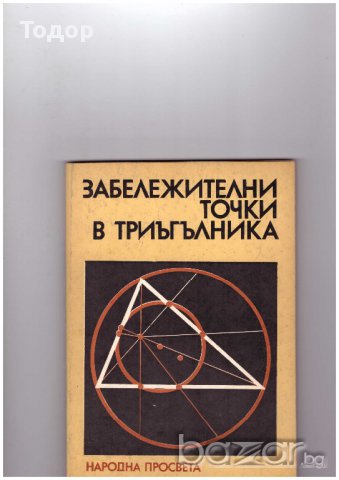 Забележителни точки в триъгълника  Георги Паскалев, Иван Чобанов, снимка 1 - Художествена литература - 10757634