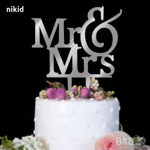 Mr & Mrs г-н г-жа висок сребрист акрилен надпис младоженци сватба сватбен топер украса табела торта