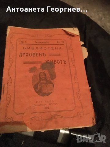 Антика - 1914 г. Книжка на повече от 100 години