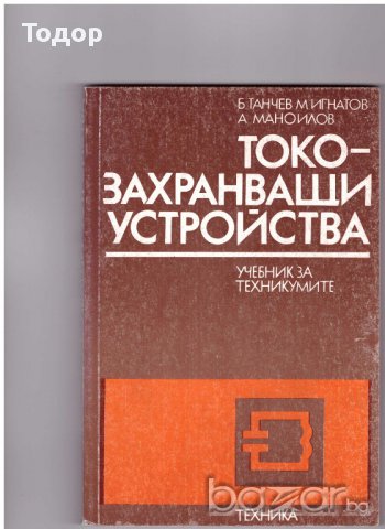 Токозахранващи устройства