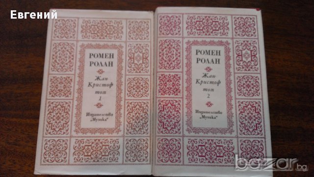 Жан-Кристоф. Том 1-2  Ромен Ролан  , снимка 3 - Художествена литература - 13486707