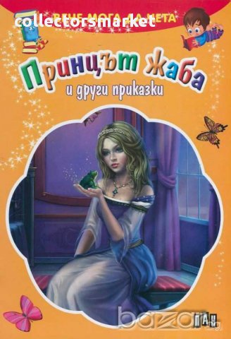 Вече мога да чета. Принцът жаба и други приказки